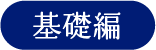 基礎編ロゴ