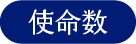 使命数